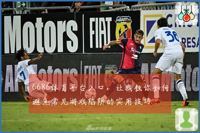 6686体育平台入口，让我教你如何避免常见游戏陷阱的实用技巧