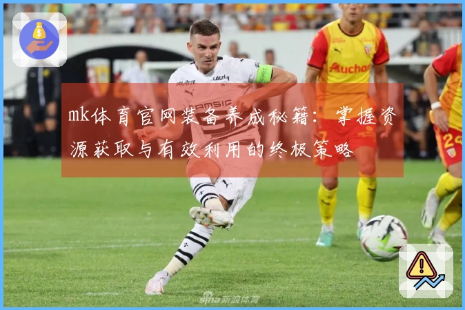 mk体育官网装备养成秘籍：掌握资源获取与有效利用的终极策略